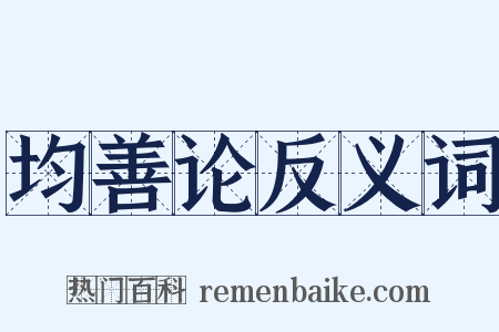 均善论反义词是什么意思的图片